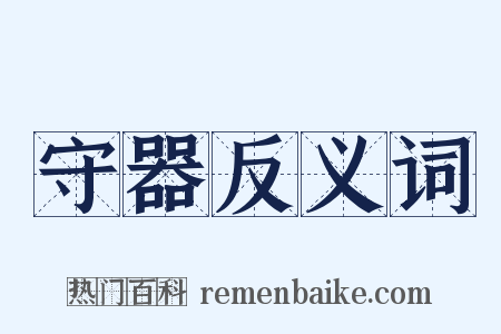 守器反义词是什么意思的图片